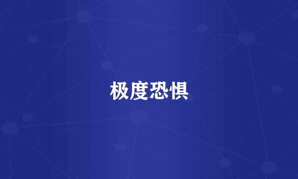 极度恐惧