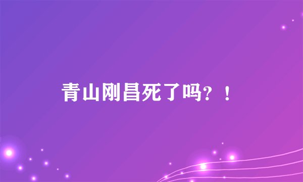 青山刚昌死了吗？！