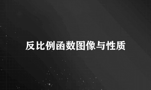 反比例函数图像与性质