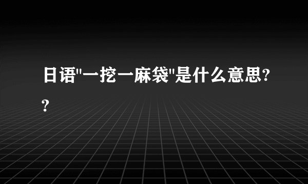 日语
