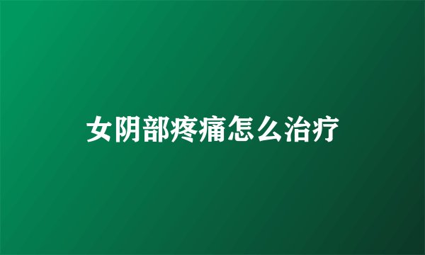女阴部疼痛怎么治疗