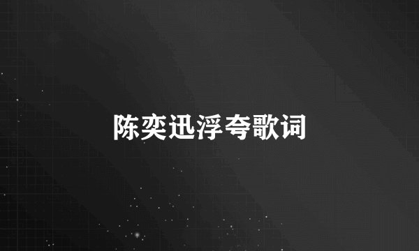 陈奕迅浮夸歌词