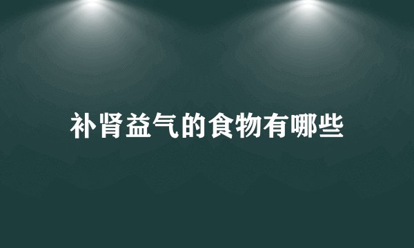 补肾益气的食物有哪些