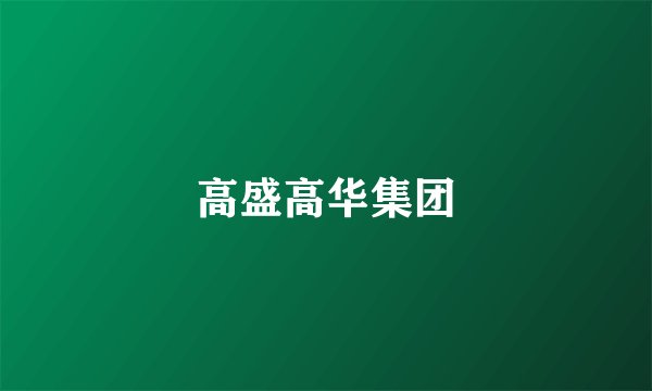 高盛高华集团
