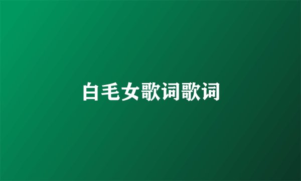 白毛女歌词歌词