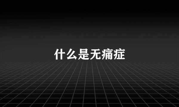 什么是无痛症