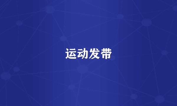 运动发带