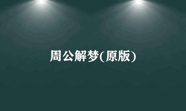周公解梦(原版)
