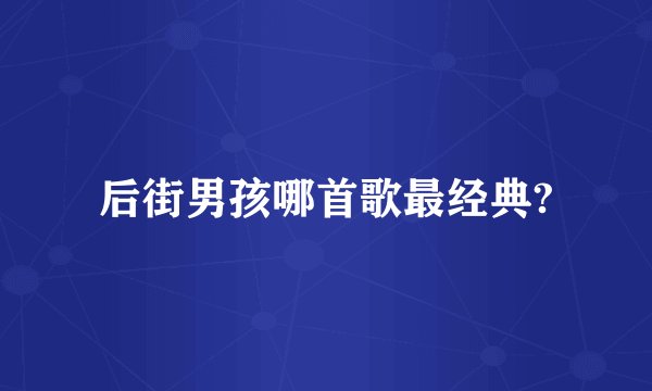 后街男孩哪首歌最经典?