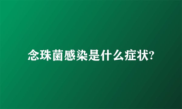 念珠菌感染是什么症状?