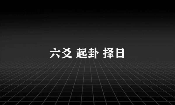 六爻 起卦 择日