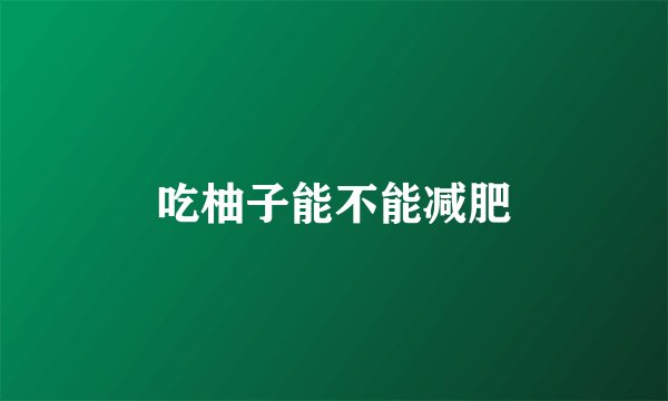 吃柚子能不能减肥