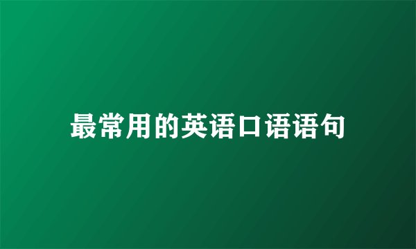 最常用的英语口语语句
