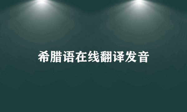 希腊语在线翻译发音
