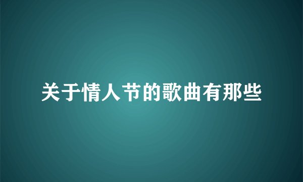关于情人节的歌曲有那些