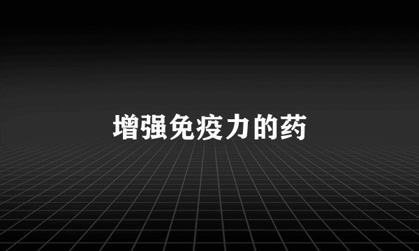 增强免疫力的药