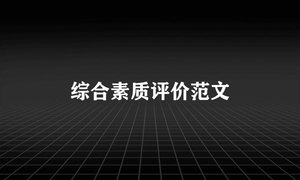 综合素质评价范文