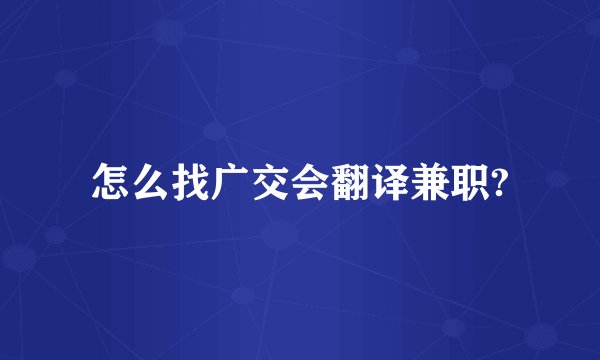 怎么找广交会翻译兼职?