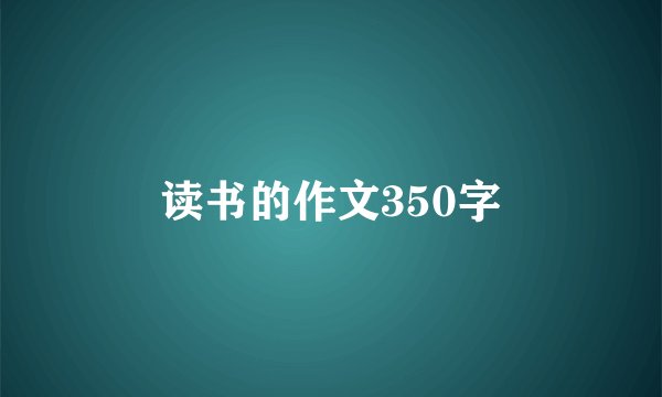 读书的作文350字