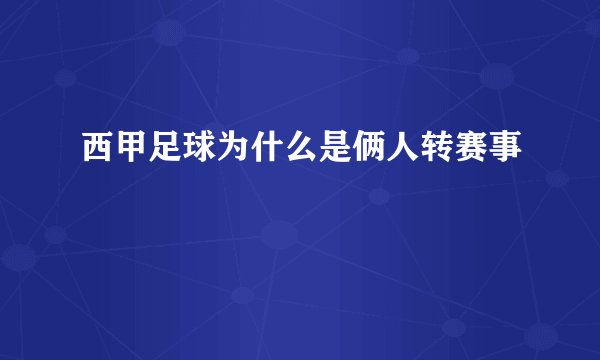 西甲足球为什么是俩人转赛事