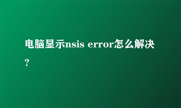 电脑显示nsis error怎么解决?