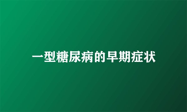 一型糖尿病的早期症状