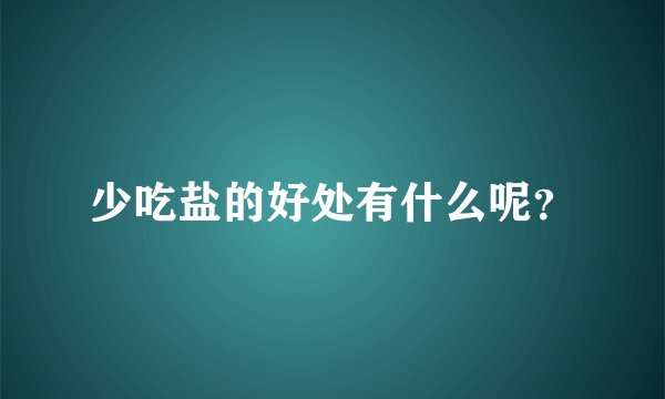 少吃盐的好处有什么呢？