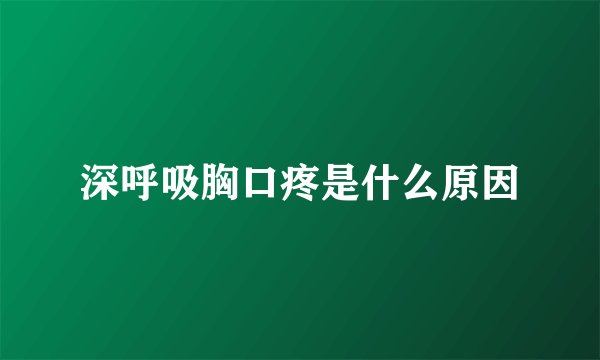 深呼吸胸口疼是什么原因