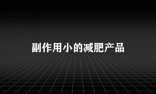 副作用小的减肥产品