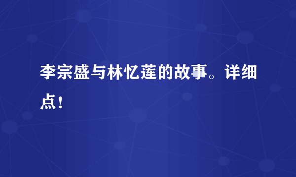 李宗盛与林忆莲的故事。详细点！
