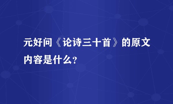 元好问《论诗三十首》的原文内容是什么？