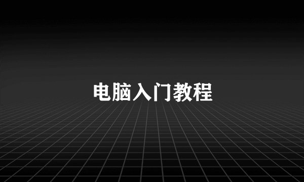 电脑入门教程