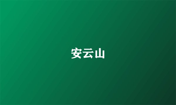 安云山