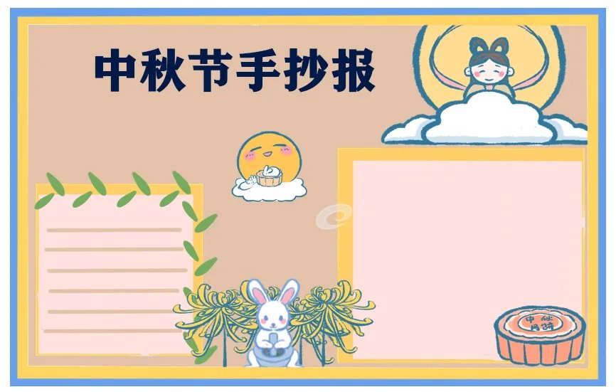 简单的中秋节手抄报图片模板