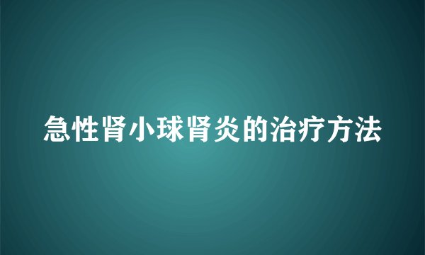 急性肾小球肾炎的治疗方法