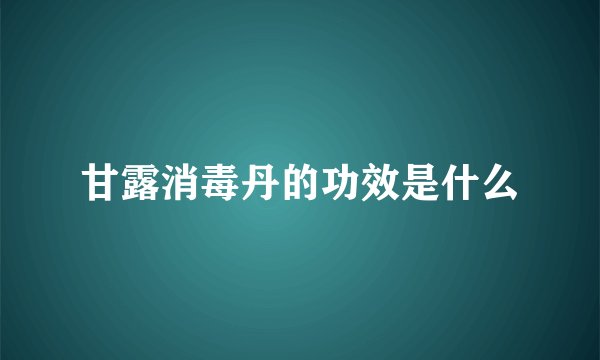 甘露消毒丹的功效是什么